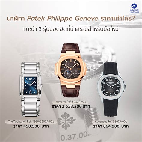 นาฬิกา patek philippe ผู้หญิง ของแท้ราคา|ราคา Patek Philippe.